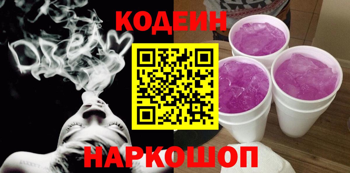 Кодеиновый сироп Lean Purple Drank Прокопьевск