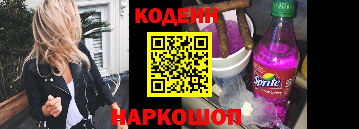 Кодеиновый сироп Lean напиток Lean (лин)  Вход с VPN  Прокопьевск  Кодеин напиток Lean (лин) 